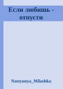 Если любишь  отпусти