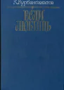 Если любишь сборник