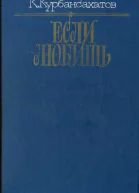 Если любишь сборник