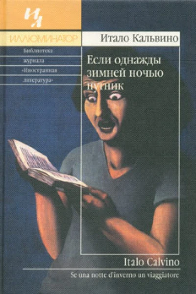 Если однажды зимней ночью путник Роман