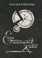 Если остаться жить