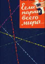 Если парни всего мира