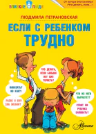 Если с ребенком трудно