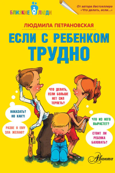 Если с ребенком трудно