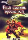 Если смерть проснется