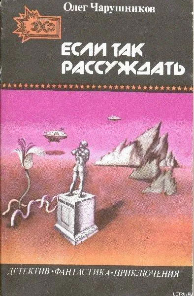 Если так рассуждать сборник