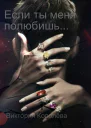 Если ты меня полюбишь Книга 1