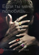 Если ты меня полюбишь Книга 1