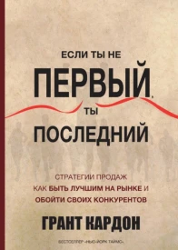 Если ты не первый ты последний Стратегии продаж Как быть лучшим на рынке и обойти своих