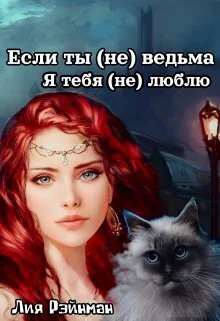 Если ты не ведьма Я тебя не люблю СИ