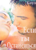 Если ты останешься ЛП