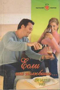 Если ты полюбишь