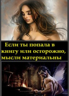 Если ты попала в книгу или осторожно мысли материальны