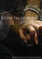 Если ты со мной Книга 2