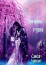 Если веришь в чудеса СИ
