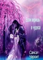 Если веришь в чудеса