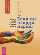 Если вы неординарны 4 шага чтобы заявить о своем таланте  Хид М