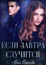 Если завтра случится