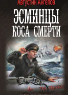 Эсминцы Коса смерти  Августин Ангелов