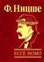 Ессе Homo