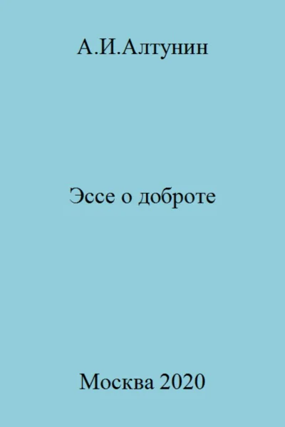 Эссе о доброте