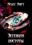 Эссенция пустоты СИ