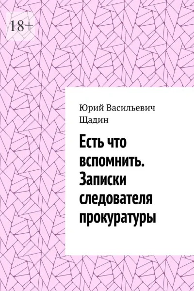 Есть что вспомнить Записки следователя прокуратуры