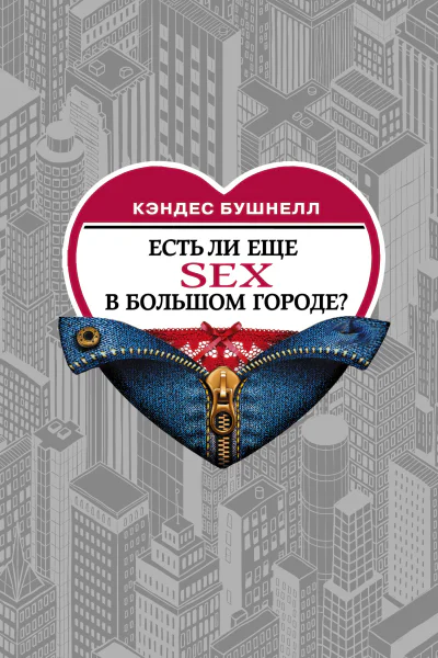 Есть ли еще секс в большом городе  роман  Кэндес Бушнелл