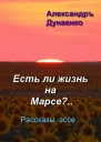 Есть ли жизнь на Марсе CИ