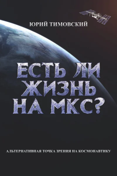 Есть ли жизнь на МКС