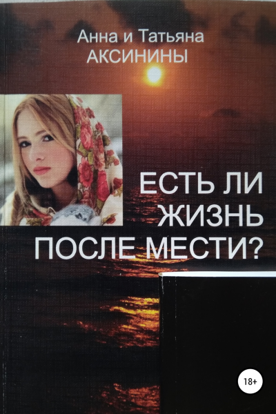 Есть ли жизнь после мести