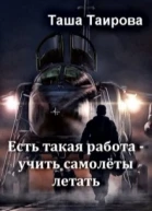 Есть такая работа  учить самолёты летать