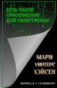 Есть такое приложение для смартфона