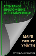 Есть такое приложение для смартфона