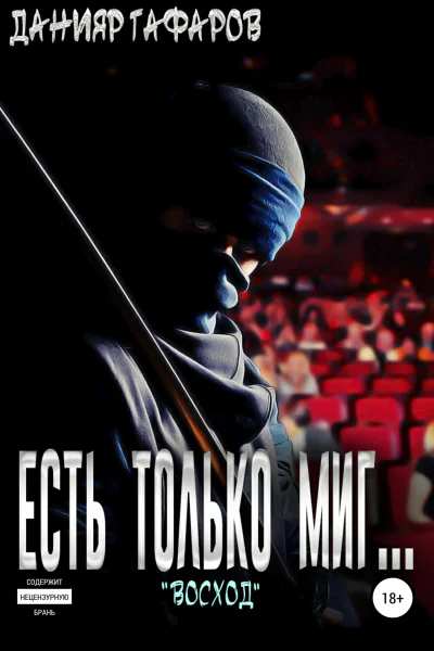Есть только миг Восход