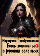 Есть женщины в русских селеньях Приключение I