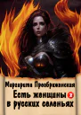 Есть женщины в русских селеньях Приключение II