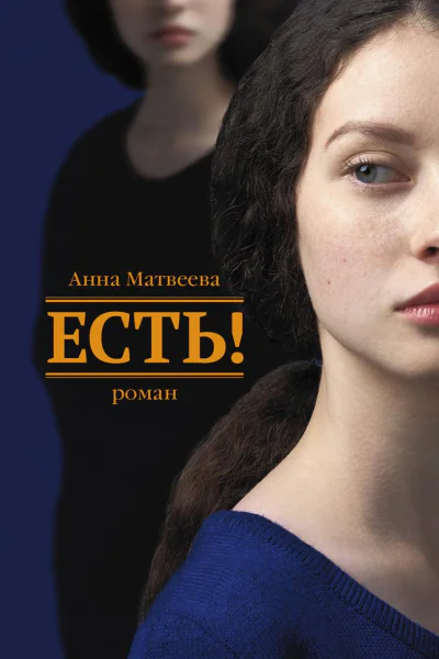 Есть