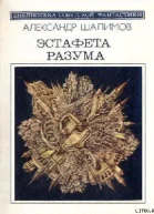 Эстафета разума