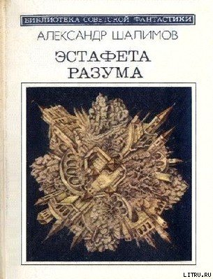 Эстафета разума