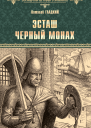 Эсташ Черный Монах
