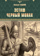 Эсташ Черный Монах