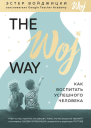 Эстер Войджицки The Woj Way Как воспитать успешного человека