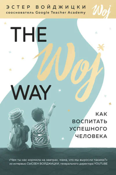Эстер Войджицки The Woj Way Как воспитать успешного человека