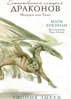Естественная история драконов Мемуары леди Трент Тропик Змеев