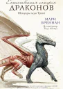 Естественная история драконов Мемуары леди Трент
