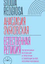 Естественная религия Религиозные верования и практики в эволюционной истории человека