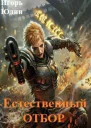 Естественный отбор СИ