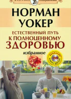 Естественный путь к полноценному здоровью Избранное Текст  Уокер Н  СПб ООО Вектор 2009 252 с  Классика оздоровления Теория и практика