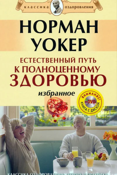 Естественный путь к полноценному здоровью Избранное Текст  Уокер Н  СПб ООО Вектор 2009 252 с  Классика оздоровления Теория и практика
